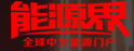 能源界