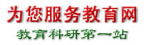 为您服务教育网
