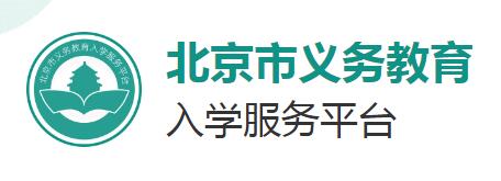 北京市义务教育入学服务平台