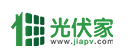 光伏家