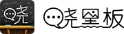 晓黑板