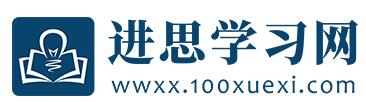 进思学习网