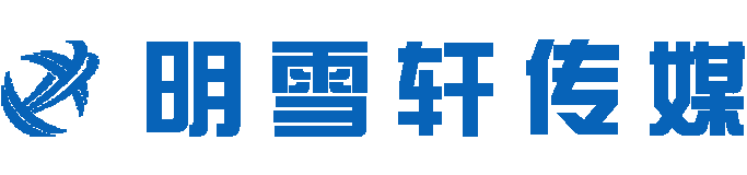 明雪轩传媒