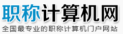 计算机职称考试网