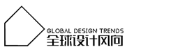 全球设计风向