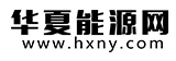 华夏能源网