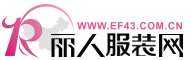 丽人服装网