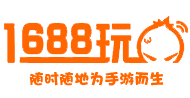 1688玩