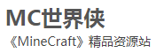 MC世界侠
