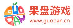 果盘游戏
