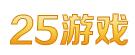 25游戏网