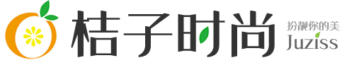 桔子时尚网移动版