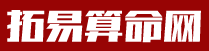 拓易算命网