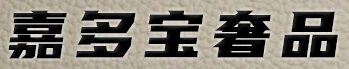 嘉多宝奢品官网