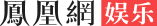 凤凰娱乐