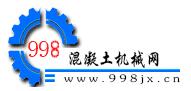 998混凝土机械网