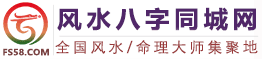 免费算命-风水知识-风水八字同城网