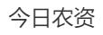 今日农资