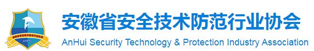 安徽省安全技术防范行业协会