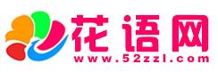 花语网
