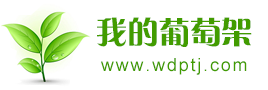 我的葡萄架