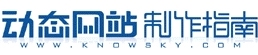 动态网站制作指南