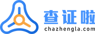 查证啦