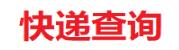 快递网点查询