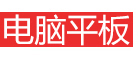 手机中国电脑平板频道