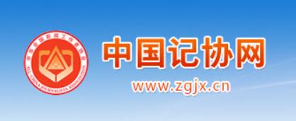 中国记协网
