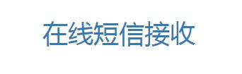 云短信 - 在线短信接收