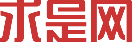 求是网
