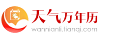 万年历查询