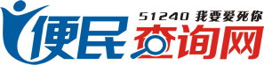 便民查询网