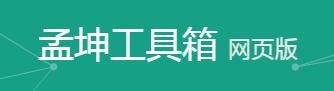 孟坤工具箱
