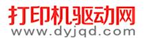 打印机驱动网