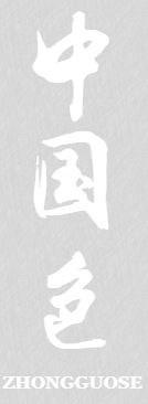 中国色