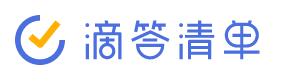 滴答清单