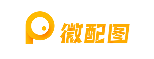 微配图