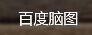 百度脑图