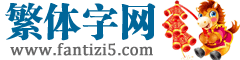 繁体字网