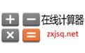 计算器在线计算_计算机