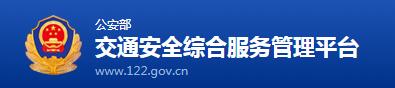 交通违章查询