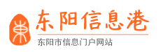 东阳信息港