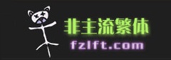 火星文转换器
