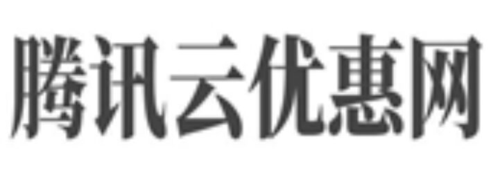 腾讯云优惠网