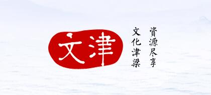 文津搜索