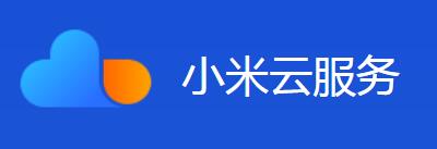 小米云服务
