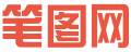 笔图网