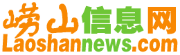 崂山信息网